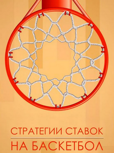 [Хочу Прогноз] Стратегия на Баскетбол_0.png